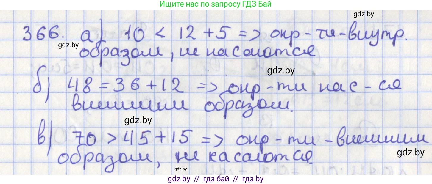 Геометрия, 8 класс Учебник, авторы: Казаков Валерий Владимирович, Казакова Ольга Олеговна, издательство Адукацыя i выхаванне, Минск, 2024, оранжевого цвета, страница 172, номер 366, Решение 2