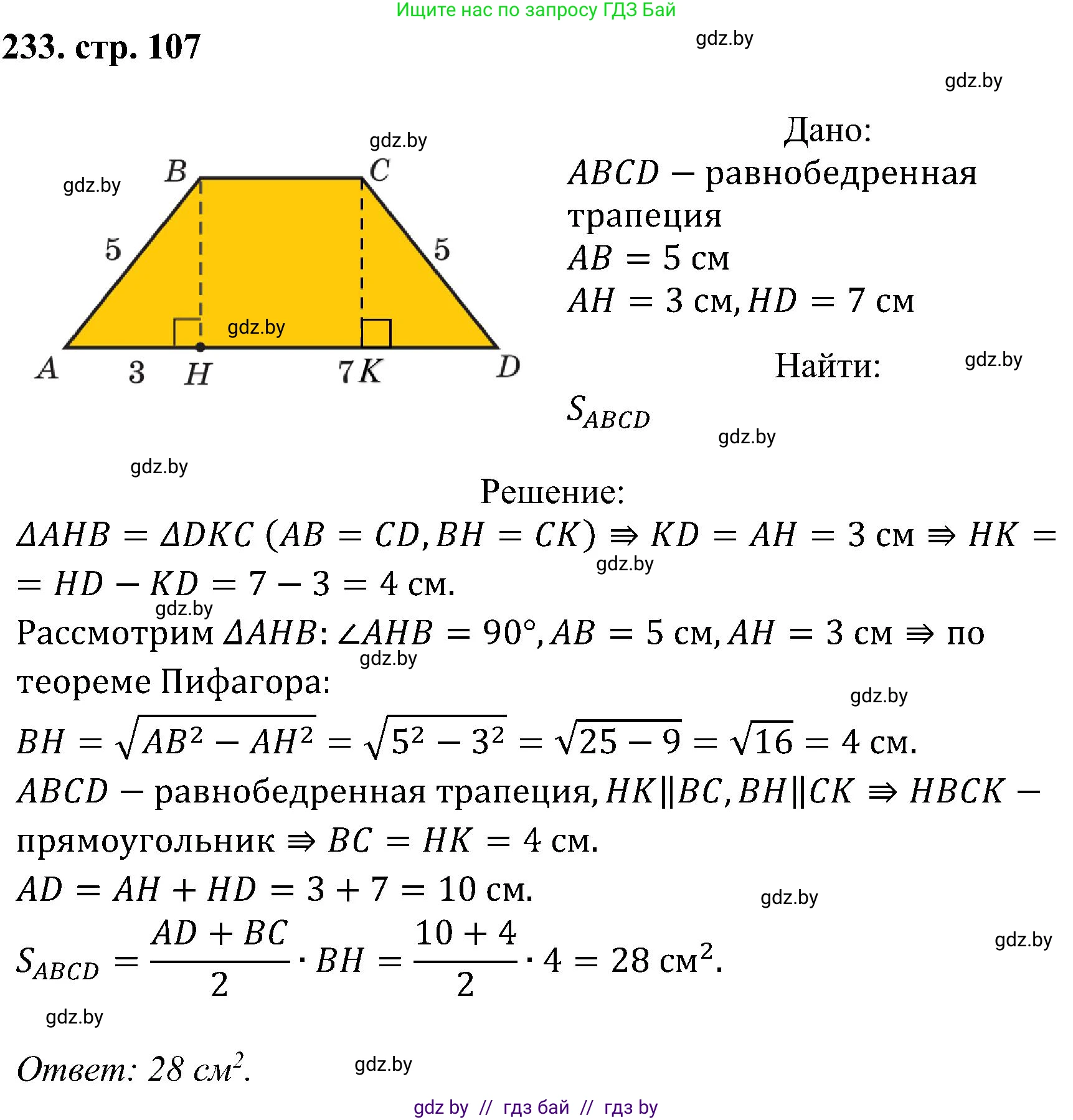 Геометрия, 8 класс Учебник, авторы: Казаков Валерий Владимирович, Казакова Ольга Олеговна, издательство Адукацыя i выхаванне, Минск, 2024, оранжевого цвета, страница 107, номер 233, Решение