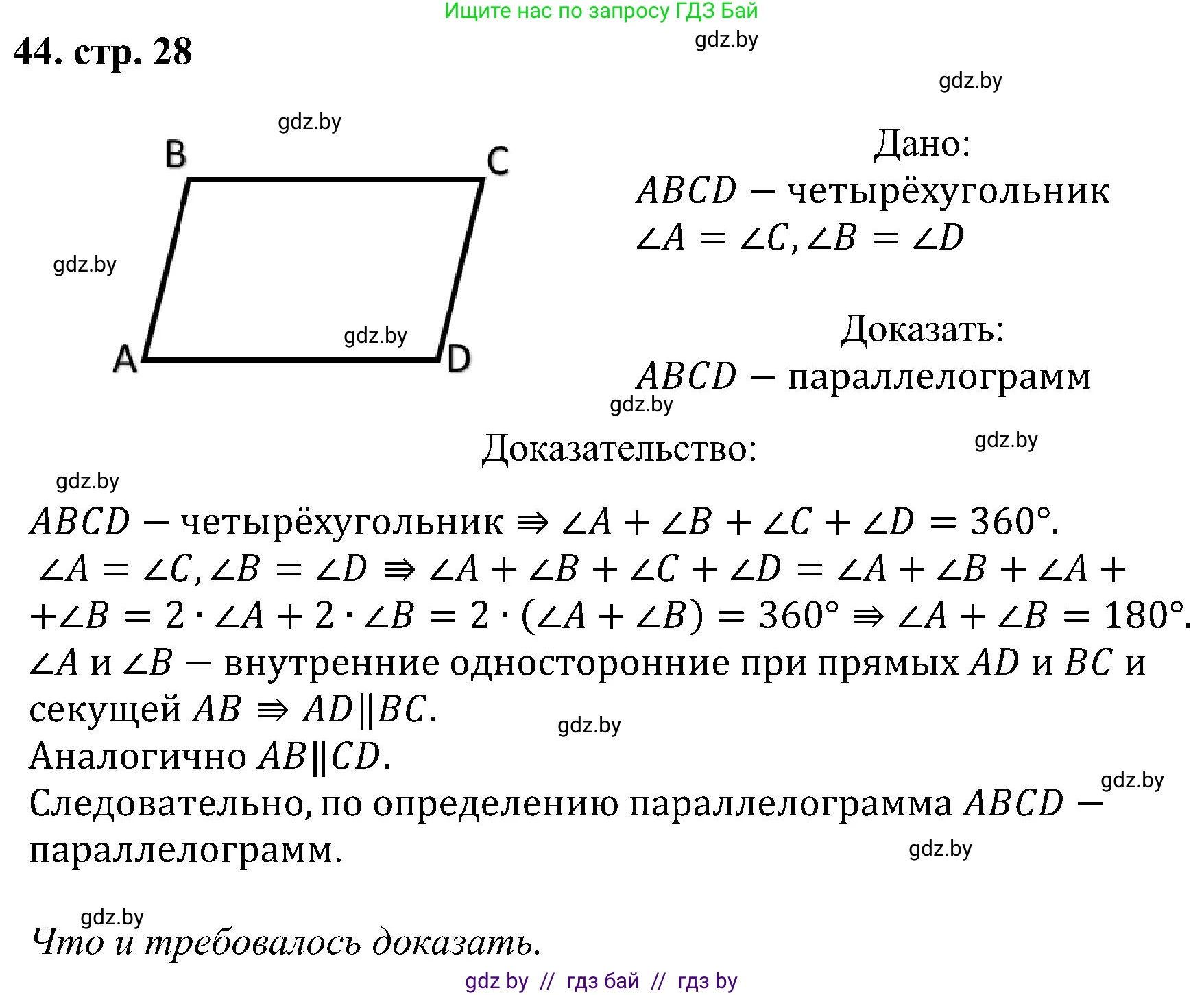 Геометрия, 8 класс Учебник, авторы: Казаков Валерий Владимирович, Казакова Ольга Олеговна, издательство Адукацыя i выхаванне, Минск, 2024, оранжевого цвета, страница 28, номер 44, Решение