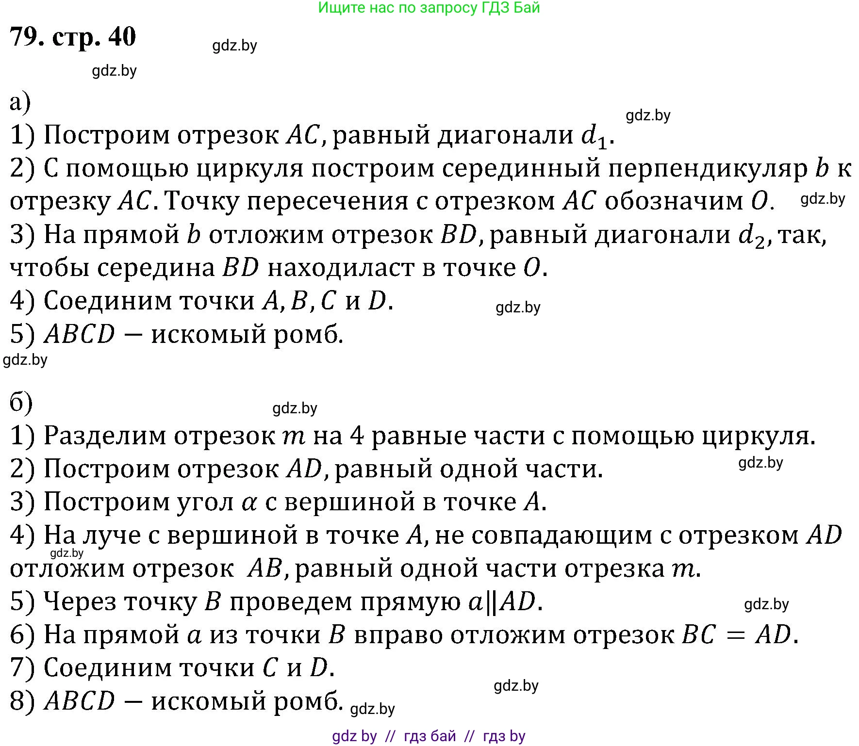 Геометрия, 8 класс Учебник, авторы: Казаков Валерий Владимирович, Казакова Ольга Олеговна, издательство Адукацыя i выхаванне, Минск, 2024, оранжевого цвета, страница 40, номер 79, Решение