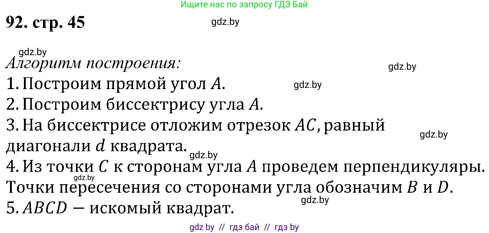 Геометрия, 8 класс Учебник, авторы: Казаков Валерий Владимирович, Казакова Ольга Олеговна, издательство Адукацыя i выхаванне, Минск, 2024, оранжевого цвета, страница 45, номер 92, Решение