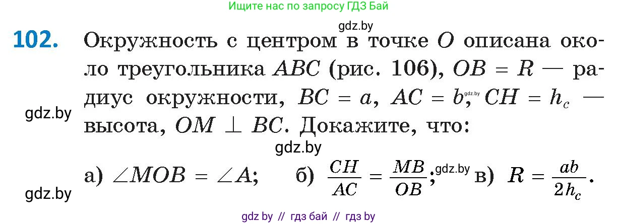 Геометрия, 9 класс Учебник, авторы: Казаков Валерий Владимирович, Казакова Ольга Олеговна, издательство Адукацыя i выхаванне, Минск, 2025, белого цвета, страница 66, номер 102, Условие 2025