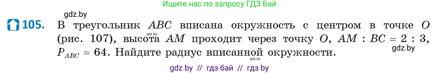 Геометрия, 9 класс Учебник, авторы: Казаков Валерий Владимирович, Казакова Ольга Олеговна, издательство Адукацыя i выхаванне, Минск, 2025, белого цвета, страница 66, номер 105, Условие 2025