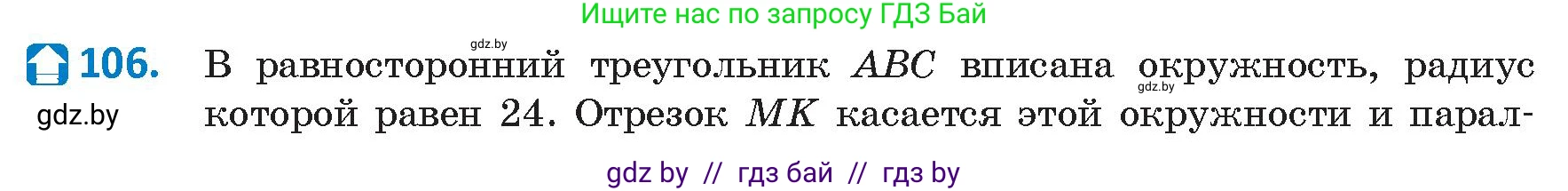 Геометрия, 9 класс Учебник, авторы: Казаков Валерий Владимирович, Казакова Ольга Олеговна, издательство Адукацыя i выхаванне, Минск, 2025, белого цвета, страница 66, номер 106, Условие 2025