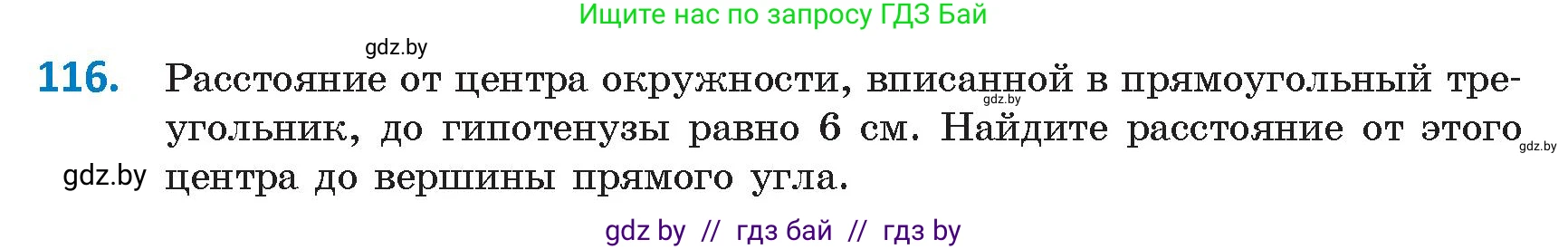 Геометрия, 9 класс Учебник, авторы: Казаков Валерий Владимирович, Казакова Ольга Олеговна, издательство Адукацыя i выхаванне, Минск, 2025, белого цвета, страница 72, номер 116, Условие 2025