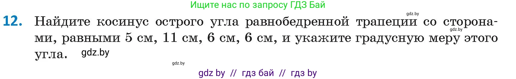 Геометрия, 9 класс Учебник, авторы: Казаков Валерий Владимирович, Казакова Ольга Олеговна, издательство Адукацыя i выхаванне, Минск, 2025, белого цвета, страница 18, номер 12, Условие 2025