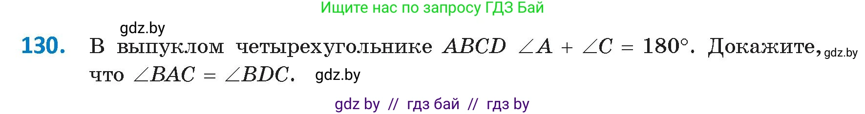 Геометрия, 9 класс Учебник, авторы: Казаков Валерий Владимирович, Казакова Ольга Олеговна, издательство Адукацыя i выхаванне, Минск, 2025, белого цвета, страница 81, номер 130, Условие 2025