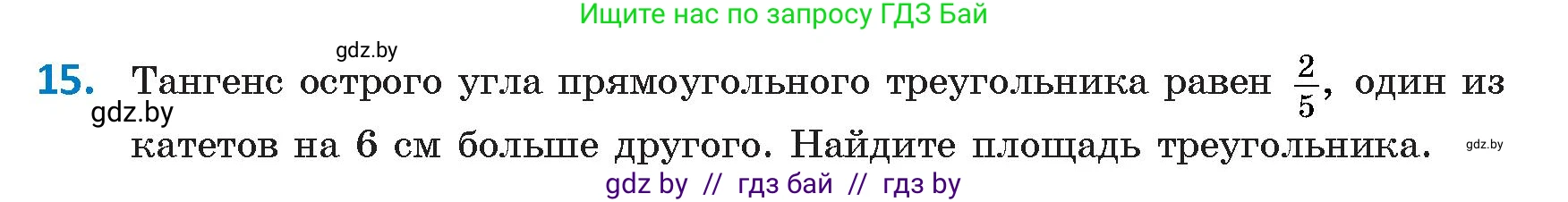 Геометрия, 9 класс Учебник, авторы: Казаков Валерий Владимирович, Казакова Ольга Олеговна, издательство Адукацыя i выхаванне, Минск, 2025, белого цвета, страница 18, номер 15, Условие 2025