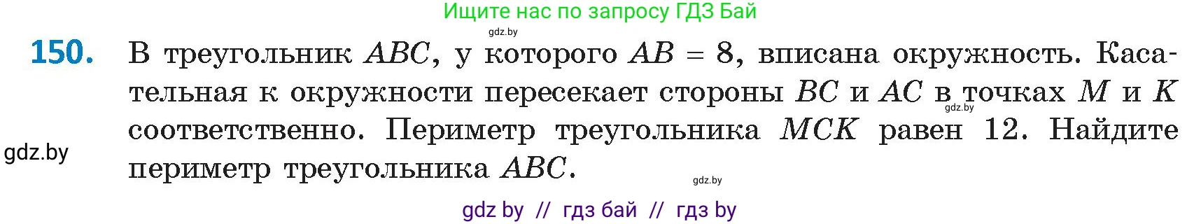 Геометрия, 9 класс Учебник, авторы: Казаков Валерий Владимирович, Казакова Ольга Олеговна, издательство Адукацыя i выхаванне, Минск, 2025, белого цвета, страница 85, номер 150, Условие 2025