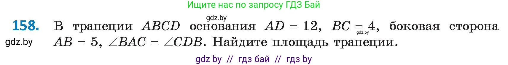 Геометрия, 9 класс Учебник, авторы: Казаков Валерий Владимирович, Казакова Ольга Олеговна, издательство Адукацыя i выхаванне, Минск, 2025, белого цвета, страница 88, номер 158, Условие 2025