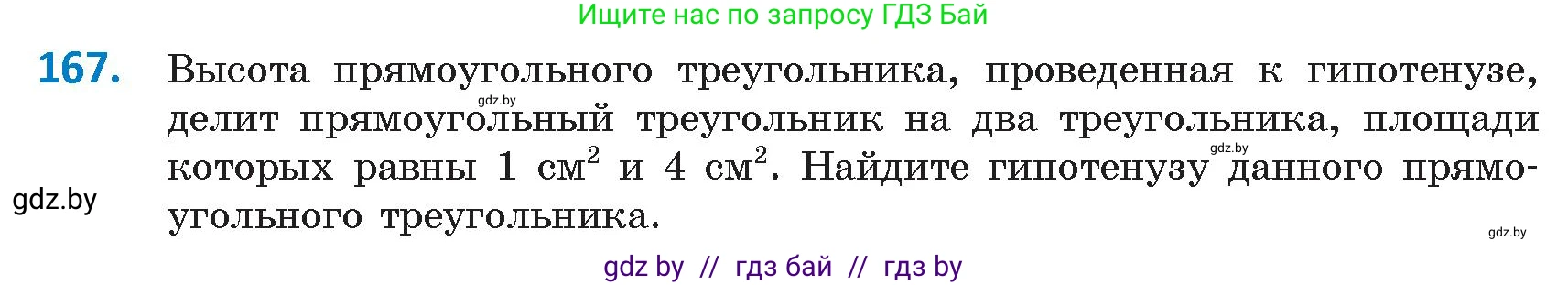 Геометрия, 9 класс Учебник, авторы: Казаков Валерий Владимирович, Казакова Ольга Олеговна, издательство Адукацыя i выхаванне, Минск, 2025, белого цвета, страница 90, номер 167, Условие 2025