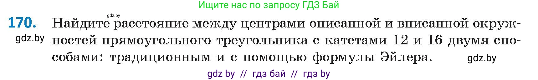 Геометрия, 9 класс Учебник, авторы: Казаков Валерий Владимирович, Казакова Ольга Олеговна, издательство Адукацыя i выхаванне, Минск, 2025, белого цвета, страница 92, номер 170, Условие 2025