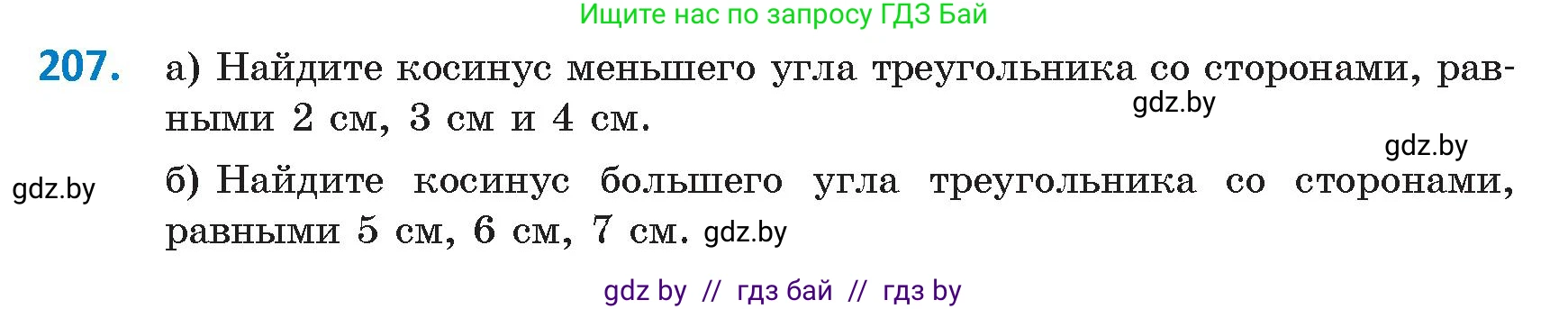 Геометрия, 9 класс Учебник, авторы: Казаков Валерий Владимирович, Казакова Ольга Олеговна, издательство Адукацыя i выхаванне, Минск, 2025, белого цвета, страница 113, номер 207, Условие 2025