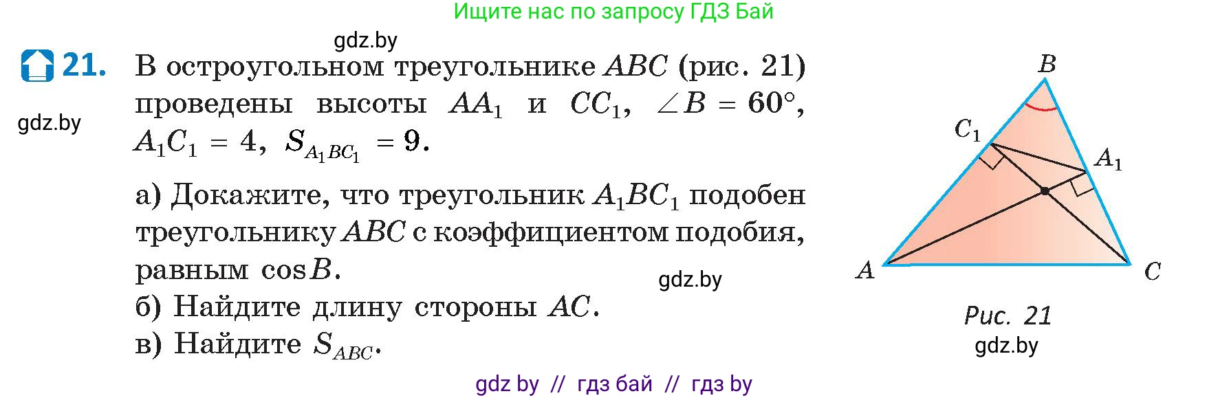 Геометрия, 9 класс Учебник, авторы: Казаков Валерий Владимирович, Казакова Ольга Олеговна, издательство Адукацыя i выхаванне, Минск, 2025, белого цвета, страница 19, номер 21, Условие 2025