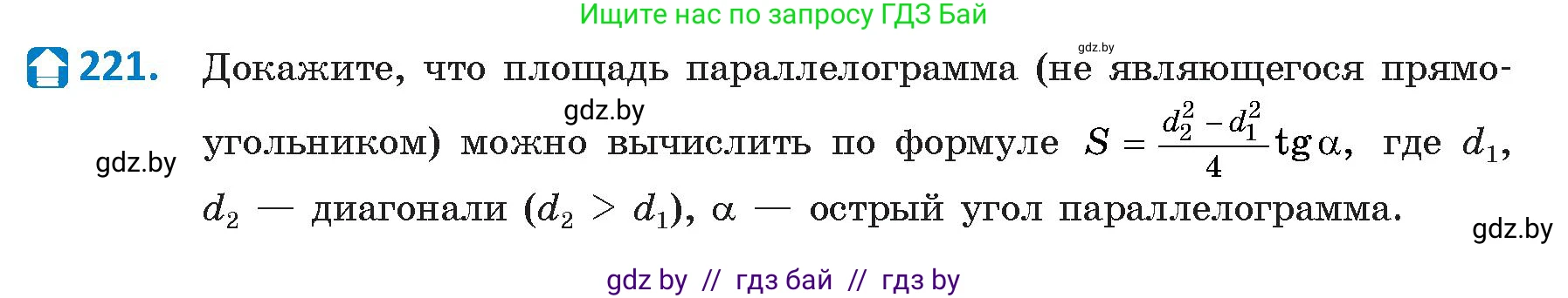 Геометрия, 9 класс Учебник, авторы: Казаков Валерий Владимирович, Казакова Ольга Олеговна, издательство Адукацыя i выхаванне, Минск, 2025, белого цвета, страница 115, номер 221, Условие 2025
