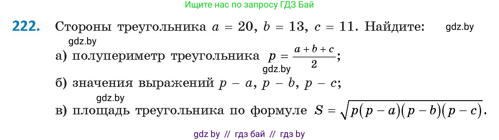 Геометрия, 9 класс Учебник, авторы: Казаков Валерий Владимирович, Казакова Ольга Олеговна, издательство Адукацыя i выхаванне, Минск, 2025, белого цвета, страница 120, номер 222, Условие 2025