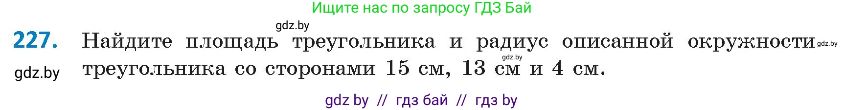 Геометрия, 9 класс Учебник, авторы: Казаков Валерий Владимирович, Казакова Ольга Олеговна, издательство Адукацыя i выхаванне, Минск, 2025, белого цвета, страница 121, номер 227, Условие 2025