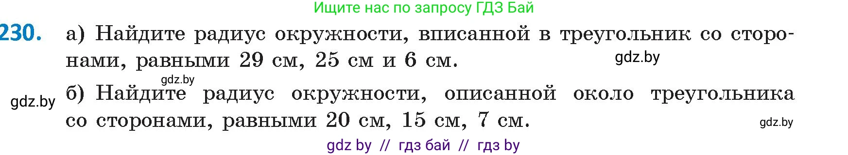 Геометрия, 9 класс Учебник, авторы: Казаков Валерий Владимирович, Казакова Ольга Олеговна, издательство Адукацыя i выхаванне, Минск, 2025, белого цвета, страница 121, номер 230, Условие 2025