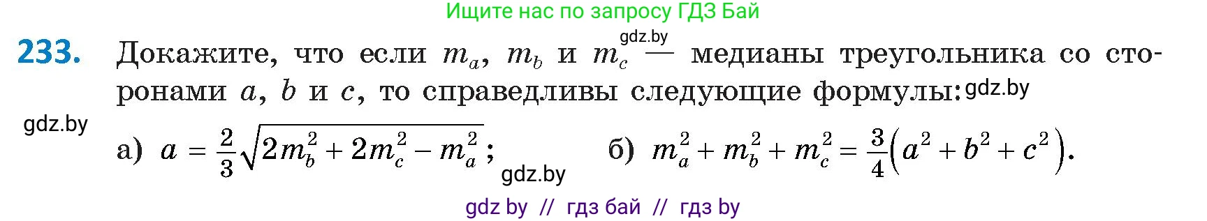 Геометрия, 9 класс Учебник, авторы: Казаков Валерий Владимирович, Казакова Ольга Олеговна, издательство Адукацыя i выхаванне, Минск, 2025, белого цвета, страница 126, номер 233, Условие 2025