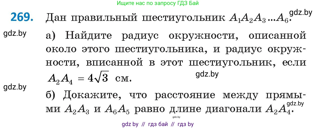 Геометрия, 9 класс Учебник, авторы: Казаков Валерий Владимирович, Казакова Ольга Олеговна, издательство Адукацыя i выхаванне, Минск, 2025, белого цвета, страница 143, номер 269, Условие 2025
