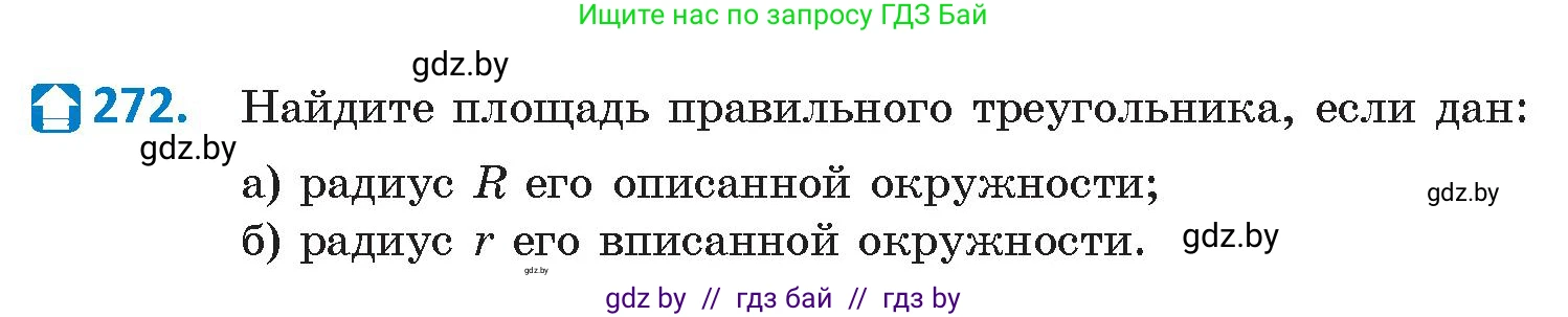 Геометрия, 9 класс Учебник, авторы: Казаков Валерий Владимирович, Казакова Ольга Олеговна, издательство Адукацыя i выхаванне, Минск, 2025, белого цвета, страница 144, номер 272, Условие 2025