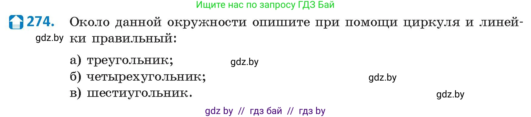 Геометрия, 9 класс Учебник, авторы: Казаков Валерий Владимирович, Казакова Ольга Олеговна, издательство Адукацыя i выхаванне, Минск, 2025, белого цвета, страница 144, номер 274, Условие 2025
