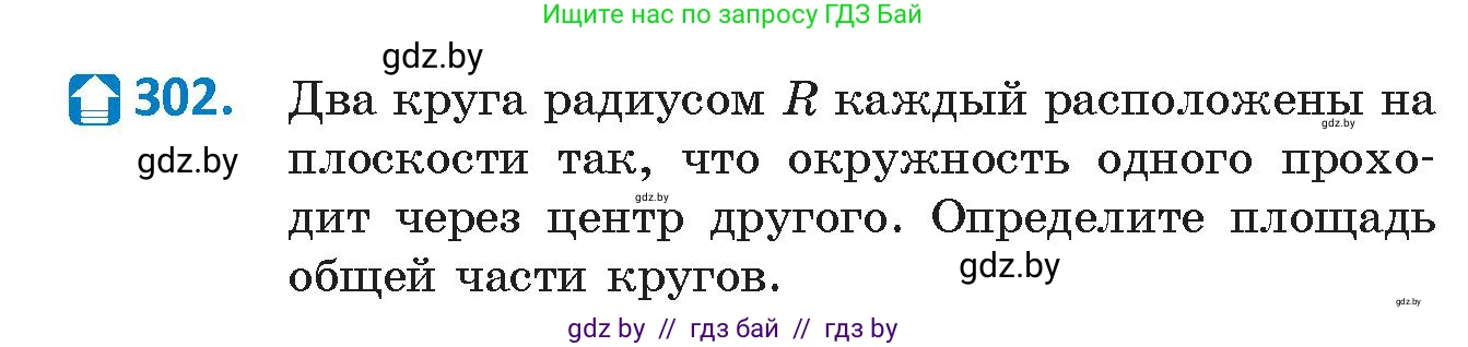 Геометрия, 9 класс Учебник, авторы: Казаков Валерий Владимирович, Казакова Ольга Олеговна, издательство Адукацыя i выхаванне, Минск, 2025, белого цвета, страница 155, номер 302, Условие 2025