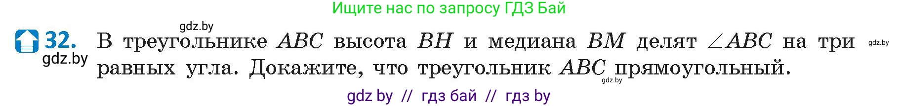 Геометрия, 9 класс Учебник, авторы: Казаков Валерий Владимирович, Казакова Ольга Олеговна, издательство Адукацыя i выхаванне, Минск, 2025, белого цвета, страница 25, номер 32, Условие 2025