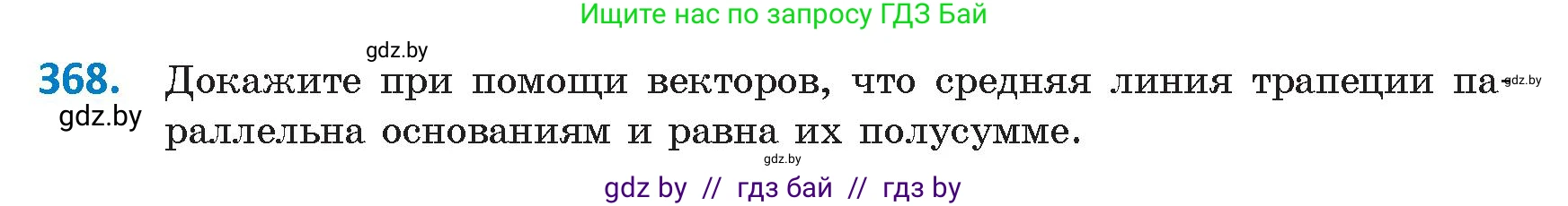 Геометрия, 9 класс Учебник, авторы: Казаков Валерий Владимирович, Казакова Ольга Олеговна, издательство Адукацыя i выхаванне, Минск, 2025, белого цвета, страница 197, номер 368, Условие 2025