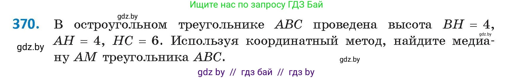 Геометрия, 9 класс Учебник, авторы: Казаков Валерий Владимирович, Казакова Ольга Олеговна, издательство Адукацыя i выхаванне, Минск, 2025, белого цвета, страница 197, номер 370, Условие 2025