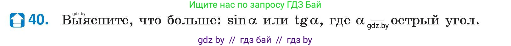 Геометрия, 9 класс Учебник, авторы: Казаков Валерий Владимирович, Казакова Ольга Олеговна, издательство Адукацыя i выхаванне, Минск, 2025, белого цвета, страница 29, номер 40, Условие 2025