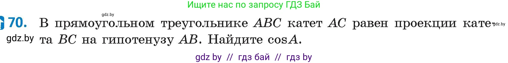 Геометрия, 9 класс Учебник, авторы: Казаков Валерий Владимирович, Казакова Ольга Олеговна, издательство Адукацыя i выхаванне, Минск, 2025, белого цвета, страница 43, номер 70, Условие 2025