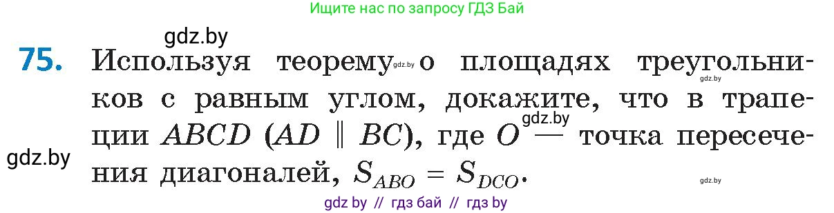 Геометрия, 9 класс Учебник, авторы: Казаков Валерий Владимирович, Казакова Ольга Олеговна, издательство Адукацыя i выхаванне, Минск, 2025, белого цвета, страница 47, номер 75, Условие 2025