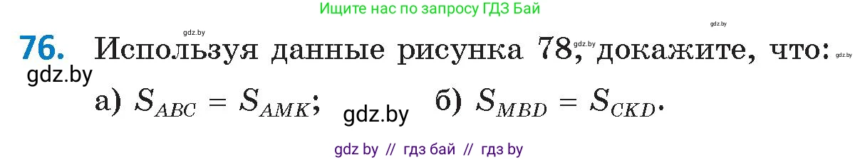 Геометрия, 9 класс Учебник, авторы: Казаков Валерий Владимирович, Казакова Ольга Олеговна, издательство Адукацыя i выхаванне, Минск, 2025, белого цвета, страница 47, номер 76, Условие 2025