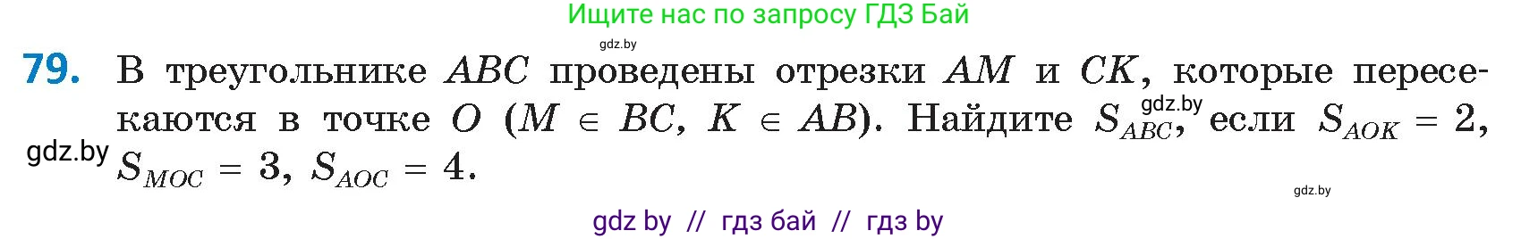 Геометрия, 9 класс Учебник, авторы: Казаков Валерий Владимирович, Казакова Ольга Олеговна, издательство Адукацыя i выхаванне, Минск, 2025, белого цвета, страница 48, номер 79, Условие 2025
