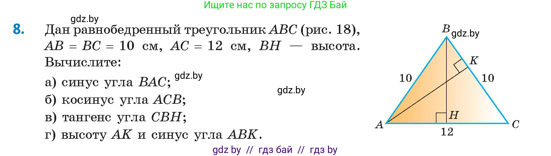 Геометрия, 9 класс Учебник, авторы: Казаков Валерий Владимирович, Казакова Ольга Олеговна, издательство Адукацыя i выхаванне, Минск, 2025, белого цвета, страница 17, номер 8, Условие 2025