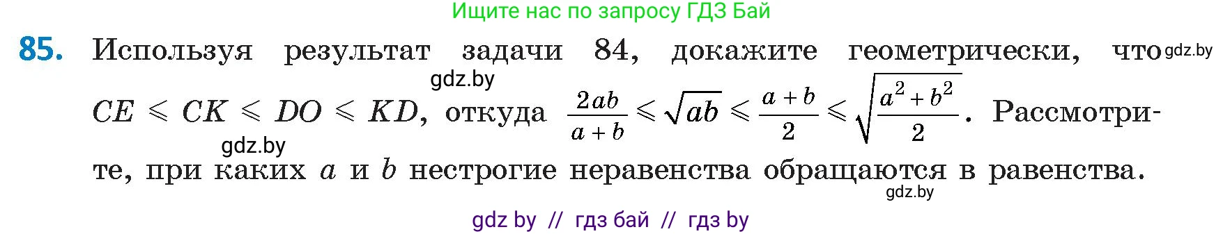 Геометрия, 9 класс Учебник, авторы: Казаков Валерий Владимирович, Казакова Ольга Олеговна, издательство Адукацыя i выхаванне, Минск, 2025, белого цвета, страница 51, номер 85, Условие 2025