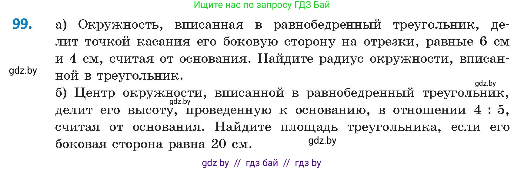 Геометрия, 9 класс Учебник, авторы: Казаков Валерий Владимирович, Казакова Ольга Олеговна, издательство Адукацыя i выхаванне, Минск, 2025, белого цвета, страница 66, номер 99, Условие 2025