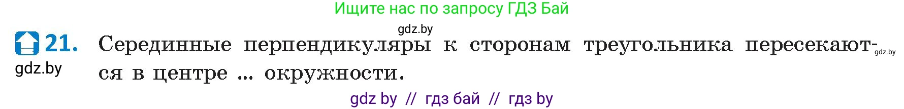 Геометрия, 9 класс Учебник, авторы: Казаков Валерий Владимирович, Казакова Ольга Олеговна, издательство Адукацыя i выхаванне, Минск, 2025, белого цвета, страница 210, номер 21, Условие 2025