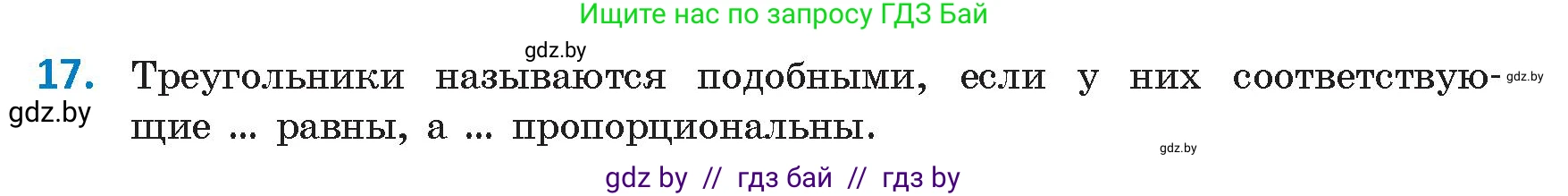 Геометрия, 9 класс Учебник, авторы: Казаков Валерий Владимирович, Казакова Ольга Олеговна, издательство Адукацыя i выхаванне, Минск, 2025, белого цвета, страница 214, номер 17, Условие 2025