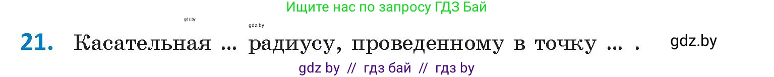 Геометрия, 9 класс Учебник, авторы: Казаков Валерий Владимирович, Казакова Ольга Олеговна, издательство Адукацыя i выхаванне, Минск, 2025, белого цвета, страница 214, номер 21, Условие 2025