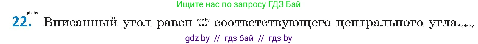 Геометрия, 9 класс Учебник, авторы: Казаков Валерий Владимирович, Казакова Ольга Олеговна, издательство Адукацыя i выхаванне, Минск, 2025, белого цвета, страница 214, номер 22, Условие 2025