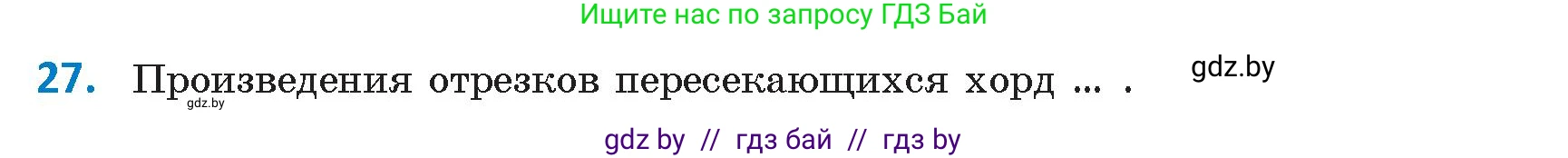 Геометрия, 9 класс Учебник, авторы: Казаков Валерий Владимирович, Казакова Ольга Олеговна, издательство Адукацыя i выхаванне, Минск, 2025, белого цвета, страница 214, номер 27, Условие 2025