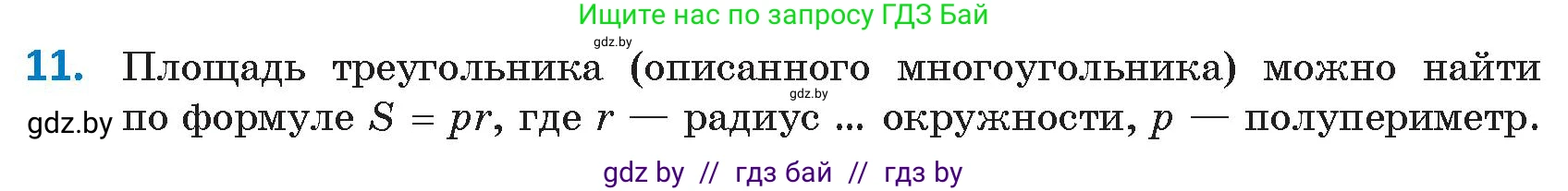 Геометрия, 9 класс Учебник, авторы: Казаков Валерий Владимирович, Казакова Ольга Олеговна, издательство Адукацыя i выхаванне, Минск, 2025, белого цвета, страница 217, номер 11, Условие 2025