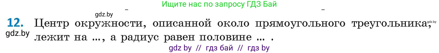 Геометрия, 9 класс Учебник, авторы: Казаков Валерий Владимирович, Казакова Ольга Олеговна, издательство Адукацыя i выхаванне, Минск, 2025, белого цвета, страница 217, номер 12, Условие 2025