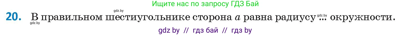 Геометрия, 9 класс Учебник, авторы: Казаков Валерий Владимирович, Казакова Ольга Олеговна, издательство Адукацыя i выхаванне, Минск, 2025, белого цвета, страница 218, номер 20, Условие 2025