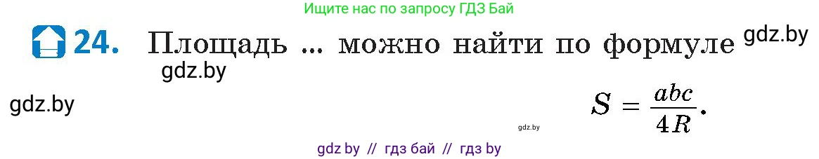 Геометрия, 9 класс Учебник, авторы: Казаков Валерий Владимирович, Казакова Ольга Олеговна, издательство Адукацыя i выхаванне, Минск, 2025, белого цвета, страница 218, номер 24, Условие 2025