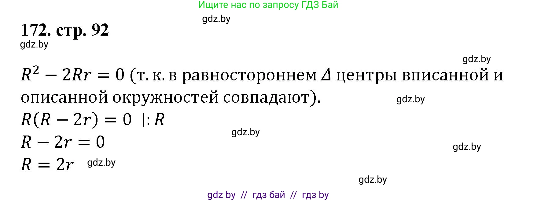 Геометрия, 9 класс Учебник, авторы: Казаков Валерий Владимирович, Казакова Ольга Олеговна, издательство Адукацыя i выхаванне, Минск, 2025, белого цвета, страница 92, номер 172, Решение 2025