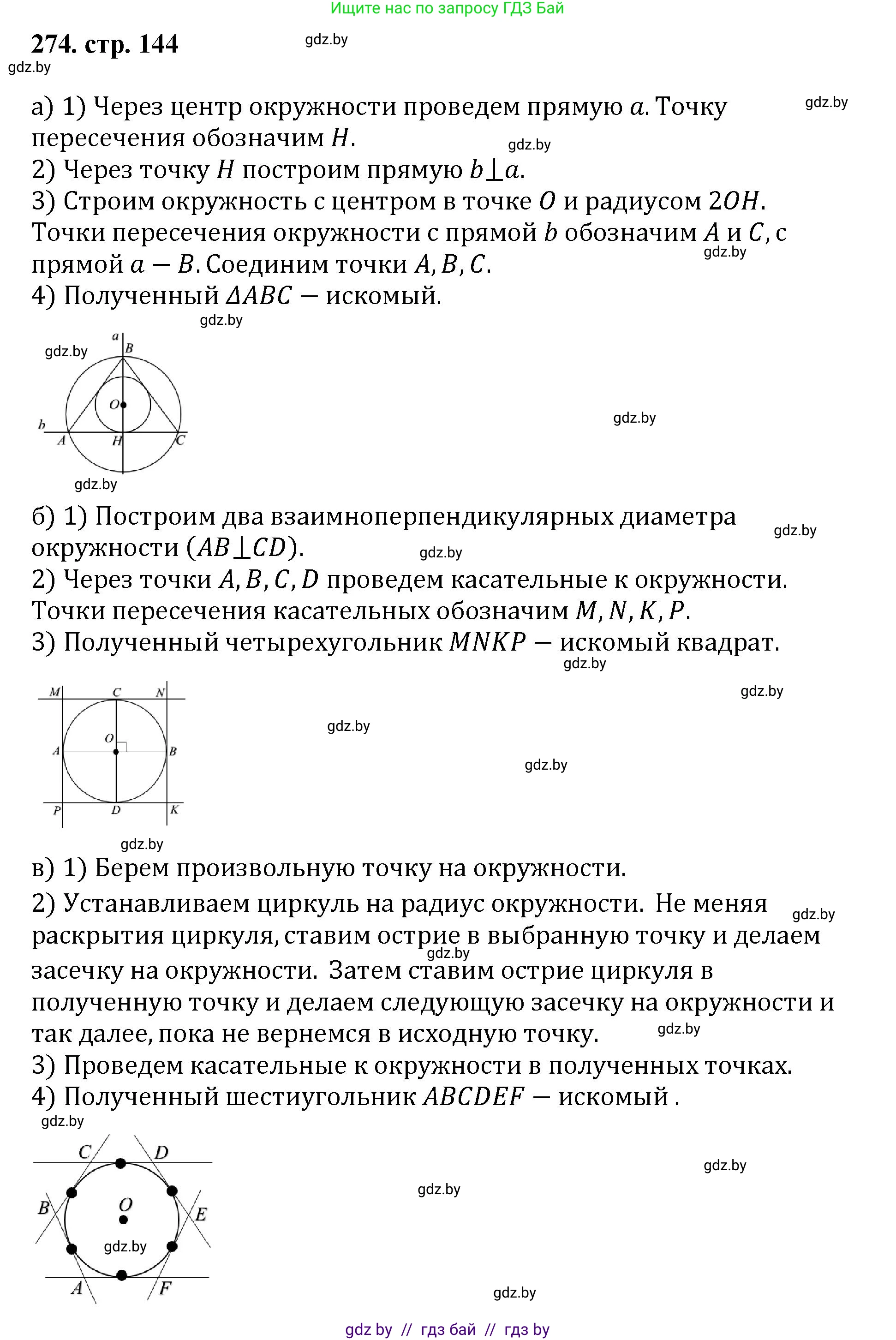 Геометрия, 9 класс Учебник, авторы: Казаков Валерий Владимирович, Казакова Ольга Олеговна, издательство Адукацыя i выхаванне, Минск, 2025, белого цвета, страница 144, номер 274, Решение 2025