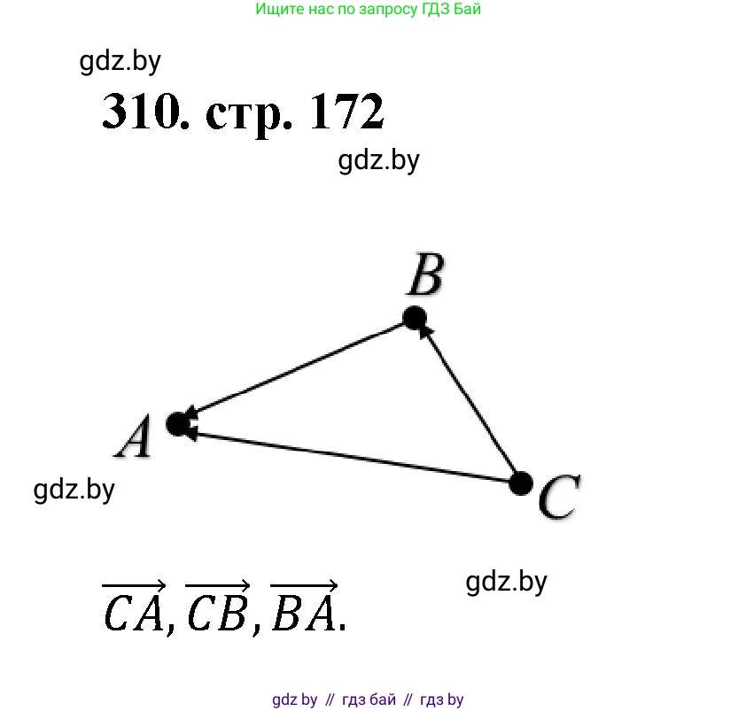 Геометрия, 9 класс Учебник, авторы: Казаков Валерий Владимирович, Казакова Ольга Олеговна, издательство Адукацыя i выхаванне, Минск, 2025, белого цвета, страница 172, номер 310, Решение 2025